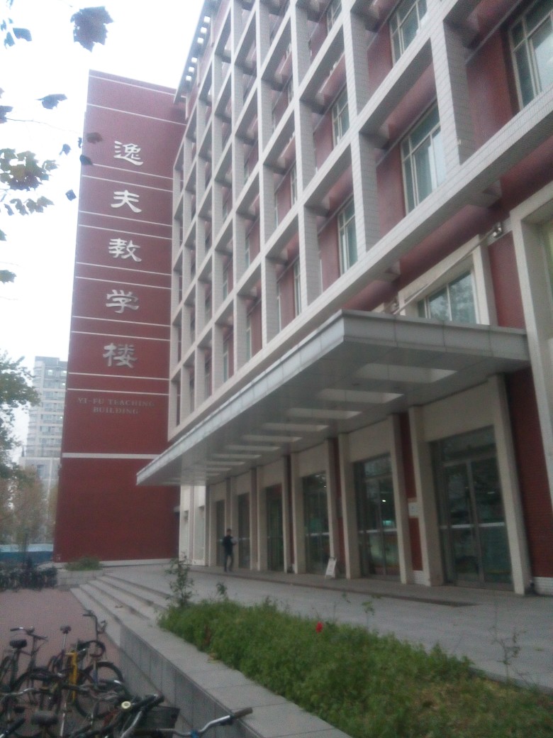 北京大学医学剧-逸夫楼