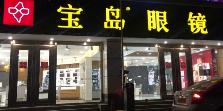 宝岛眼镜(大屯店)地址,电话,简介(北京)-百度地图