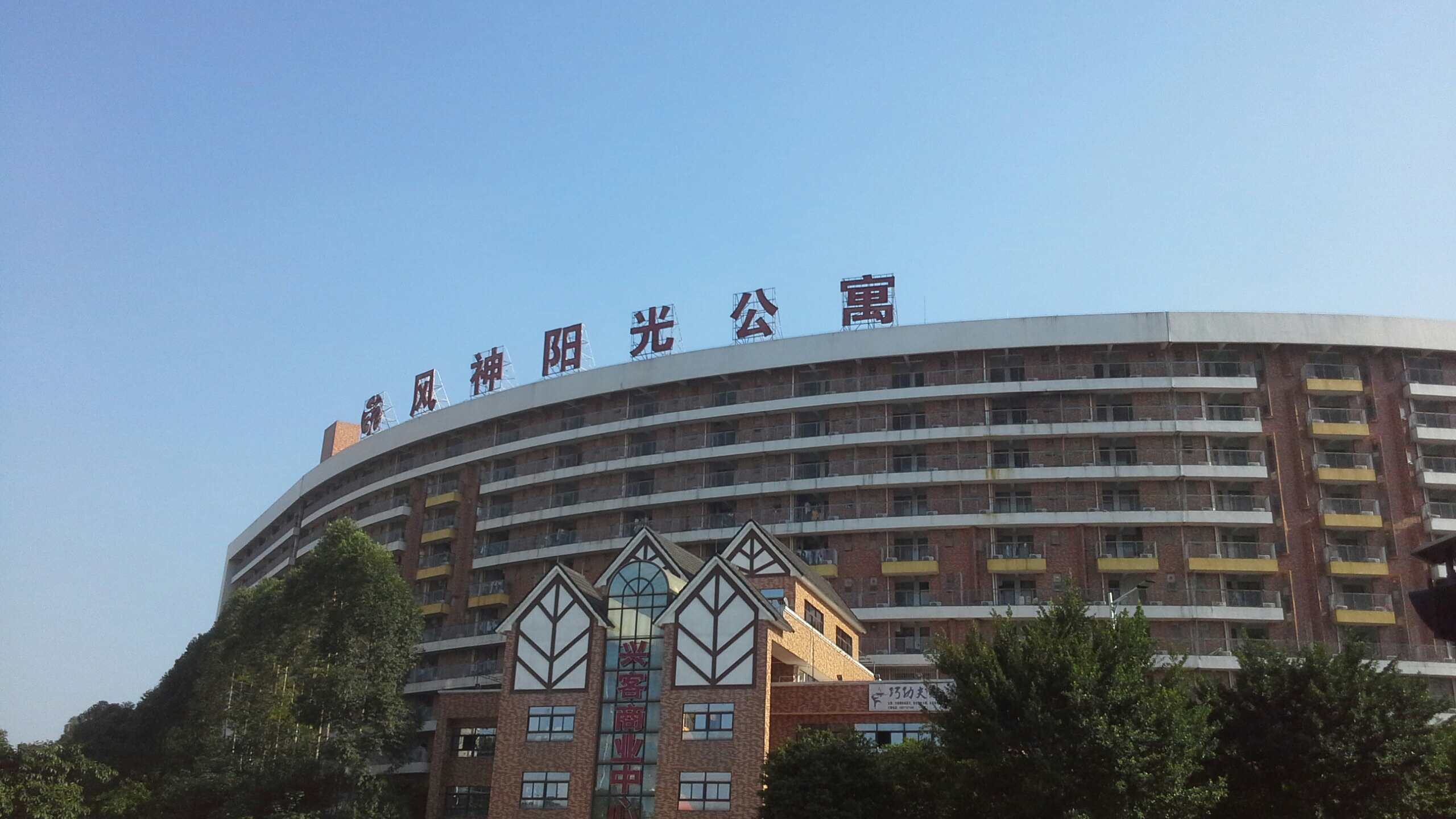 风神阳光公寓
