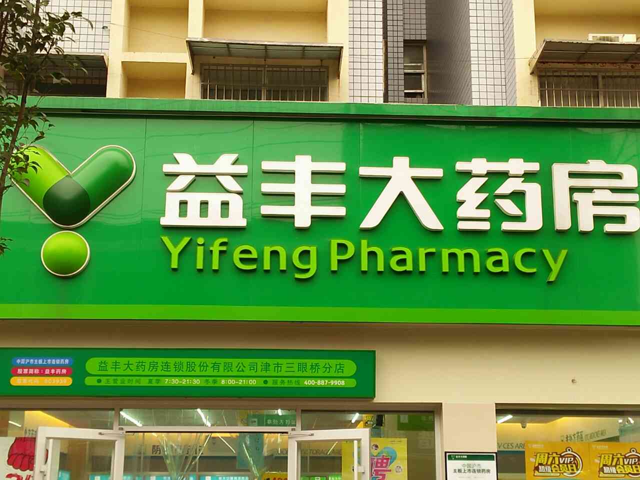 益丰大药房(三眼桥分店)