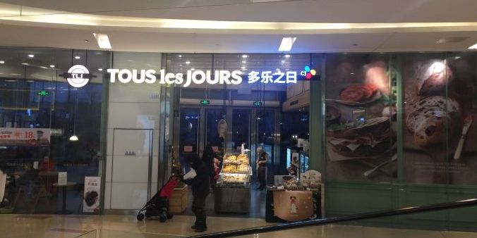 tous les jours(清河万象汇店)