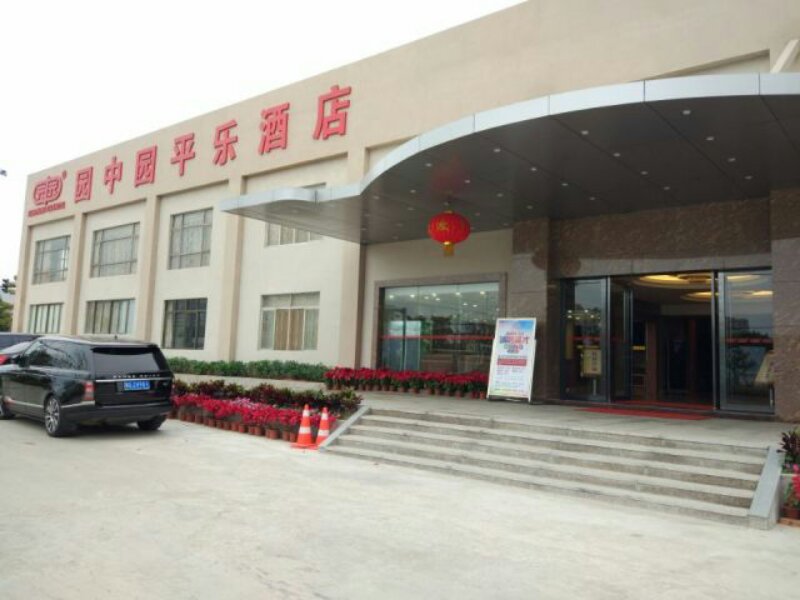 园中园平乐酒店