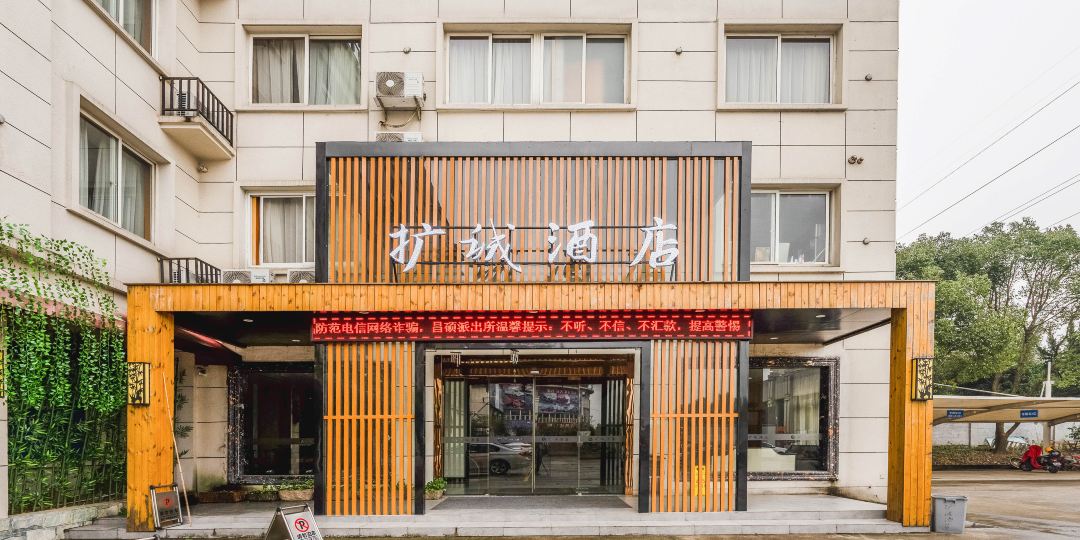 安吉阔成酒店(原珺瑞酒店)