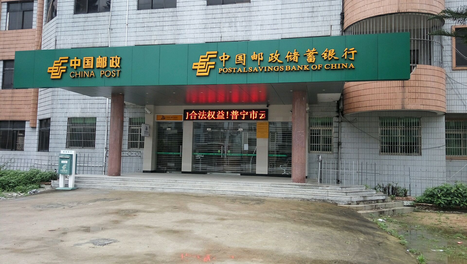 中国邮政储蓄银行2(云澳营业所)