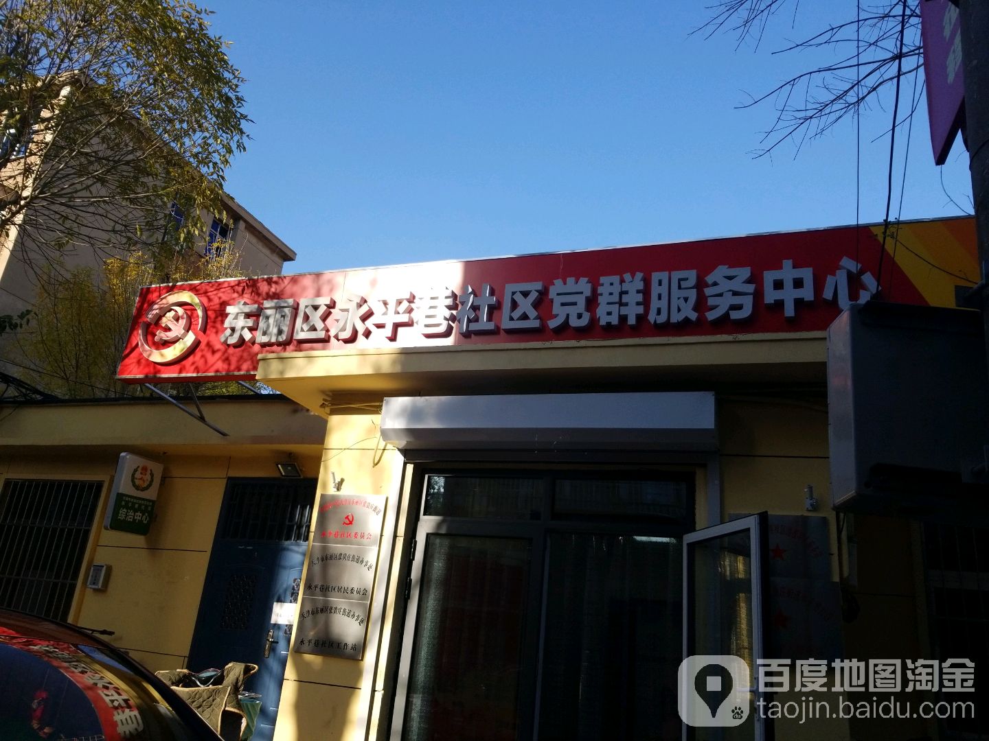 东丽区永平巷布社区党群服务中心