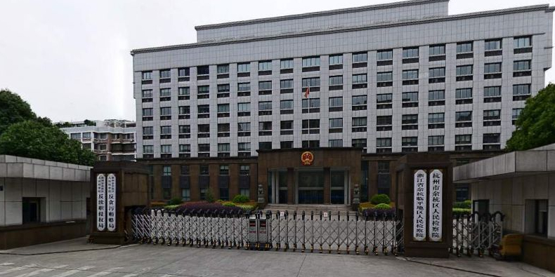 标签: 检察院政府机构 浙江省余杭临平地区人民检察院共多少人浏览