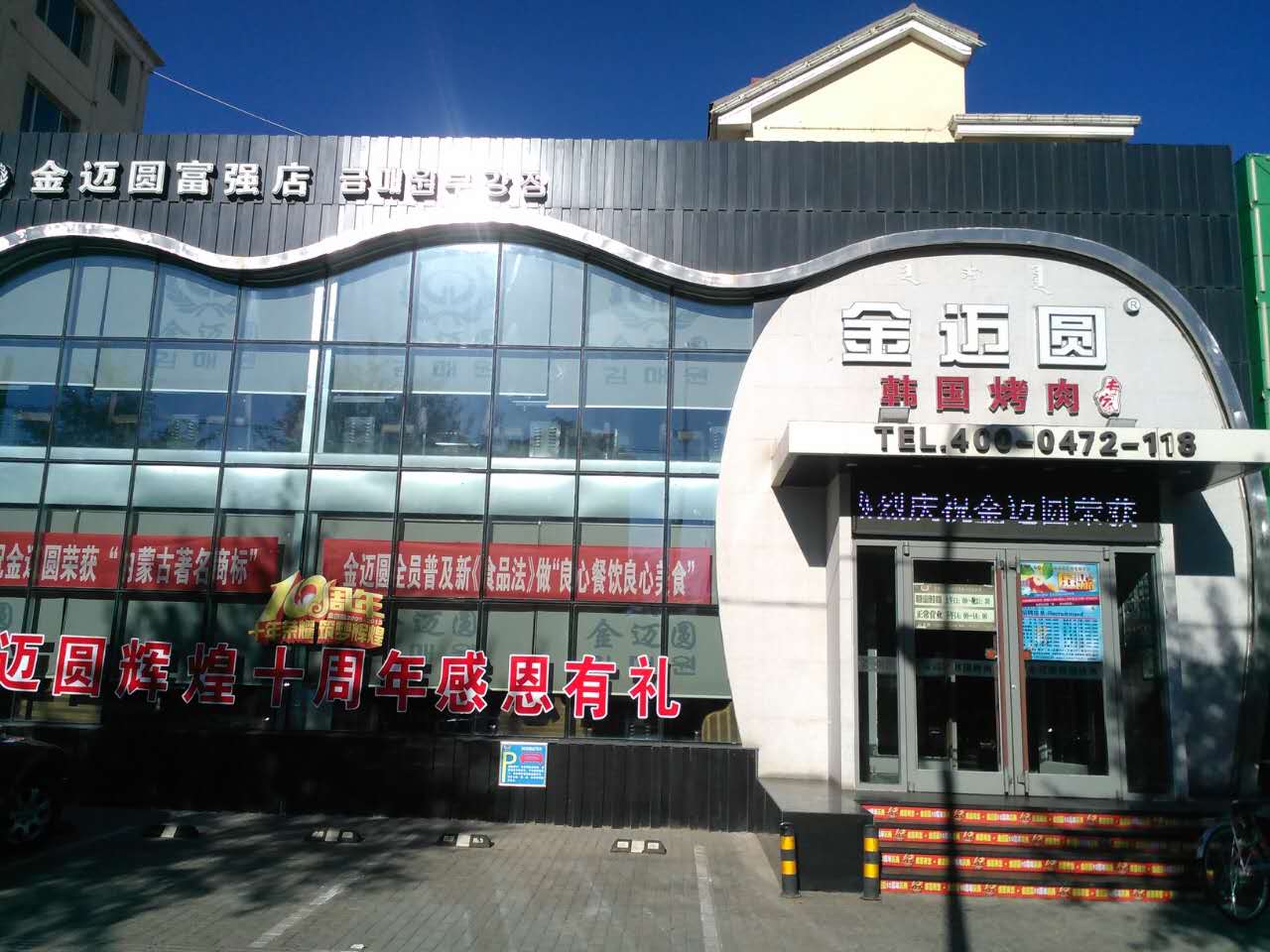 金迈圆韩国烤肉(富强店)地址,订餐电话,商户详情,包头_百度地图