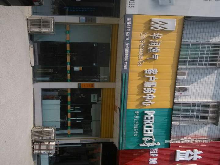 华润燃气客户服务中心(通海路店)