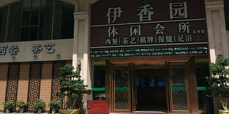 伊香园休闲会所西乡店