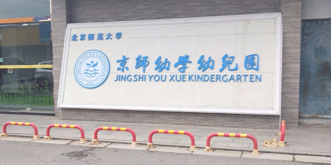 京师幼圆幼儿园_无锡_百度地图