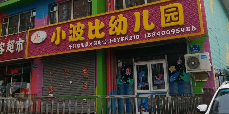 小波毕幼儿园