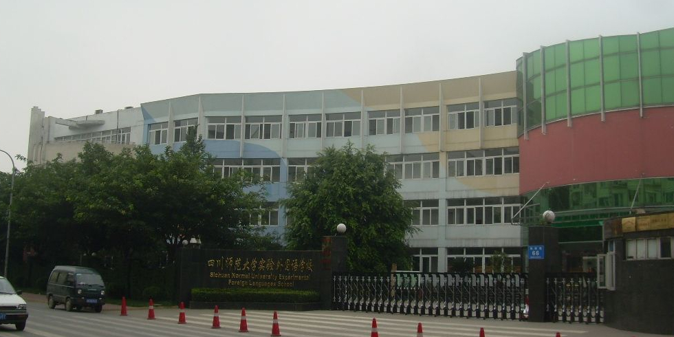 四川师范大学实验外国语学院