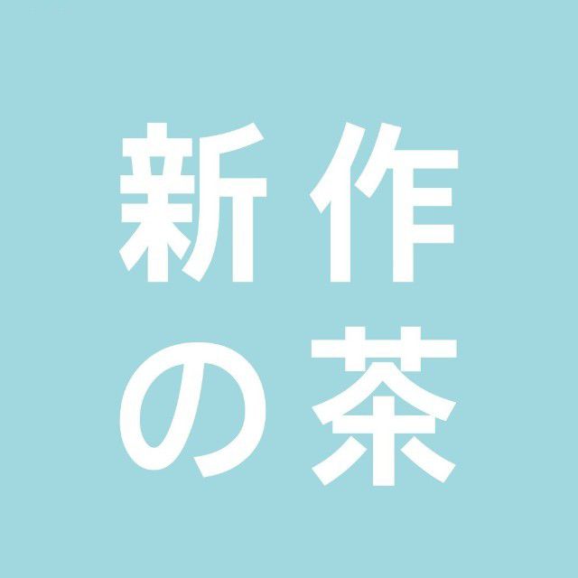 标签:奶茶美食饮品店新作の茶(财富中心店)共多少人浏览:3833715电话