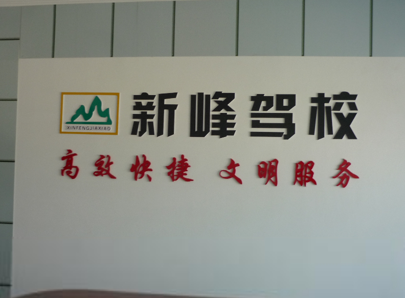新峰驾校