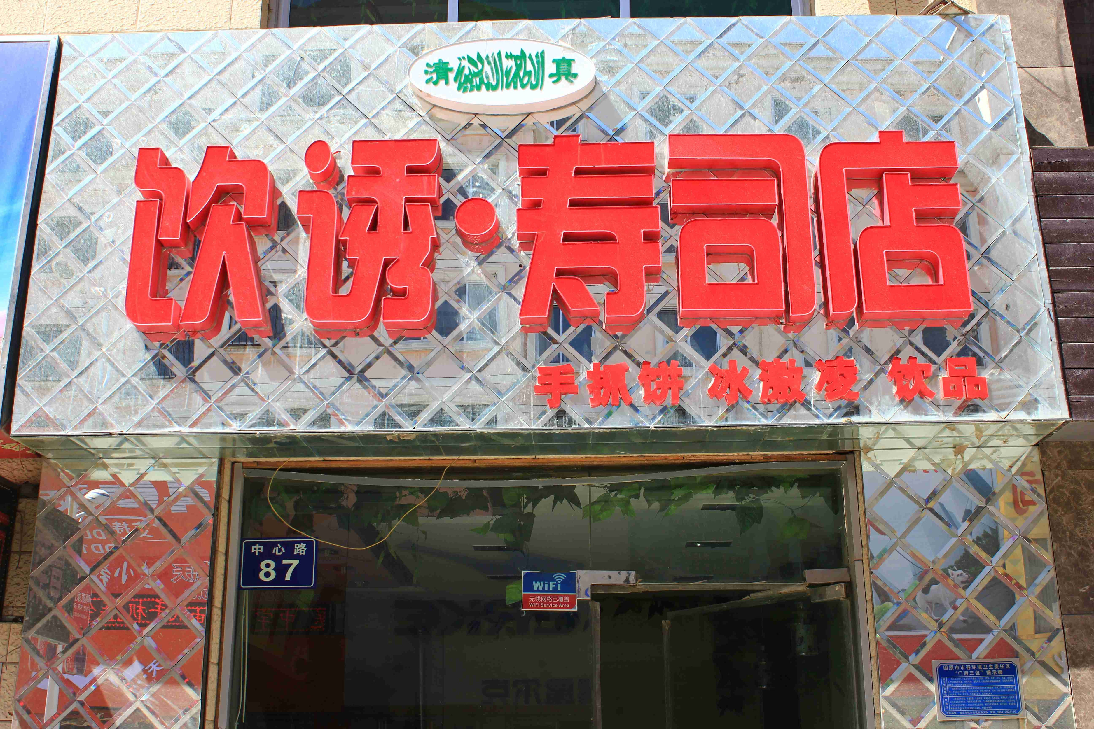 饮·诱寿司店(中心路店)