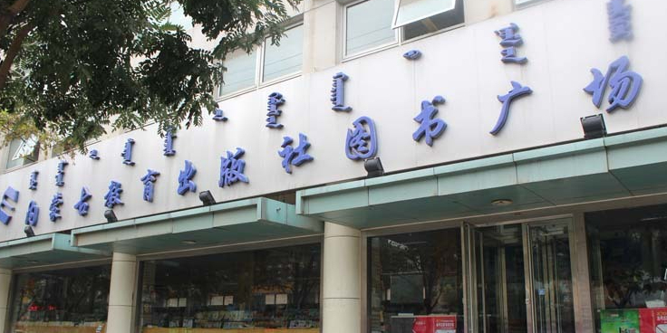 内蒙古教育出版社图书广场