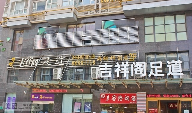 吉祥阁足道(高新科创店)