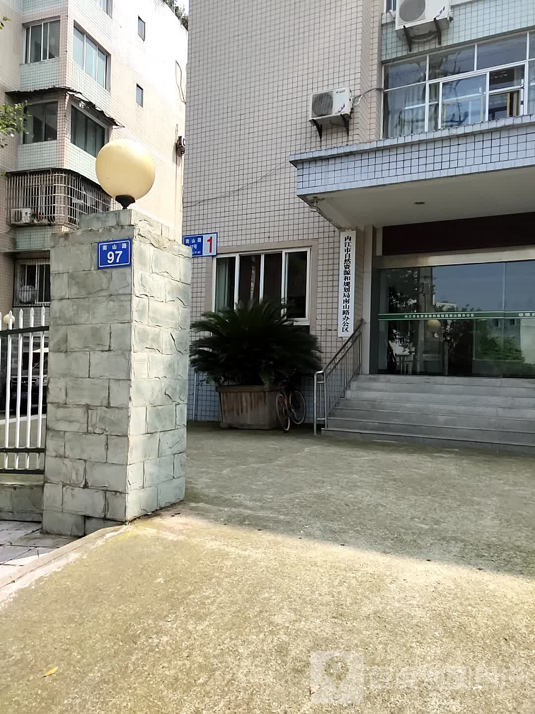 内江市自然资源和规划局南山路办公区