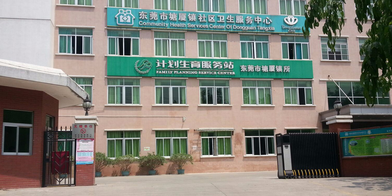东莞市塘厦镇所计划生育服务站(东莞市塘厦镇所)