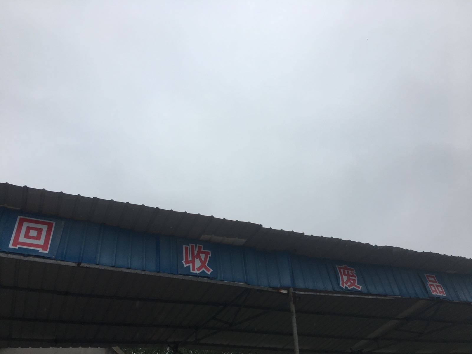 小张废品回收站(铜铁高价回收)