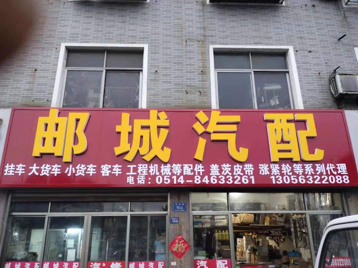 邮城汽配