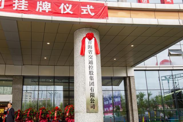 青海省交通控股集团有限公司