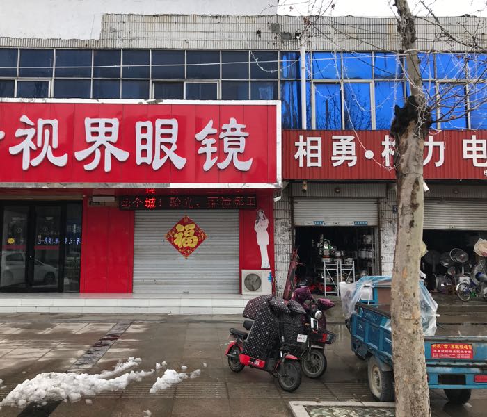 新视界眼镜(县医院店)