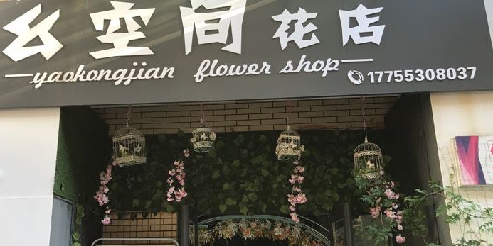 幺空间黑花店