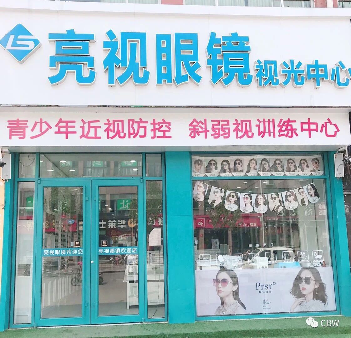亮视眼镜视光中心