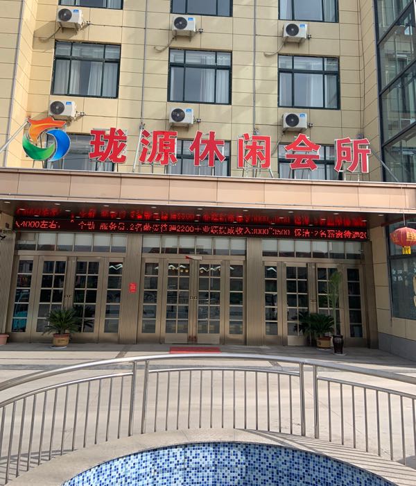珑源休闲会所