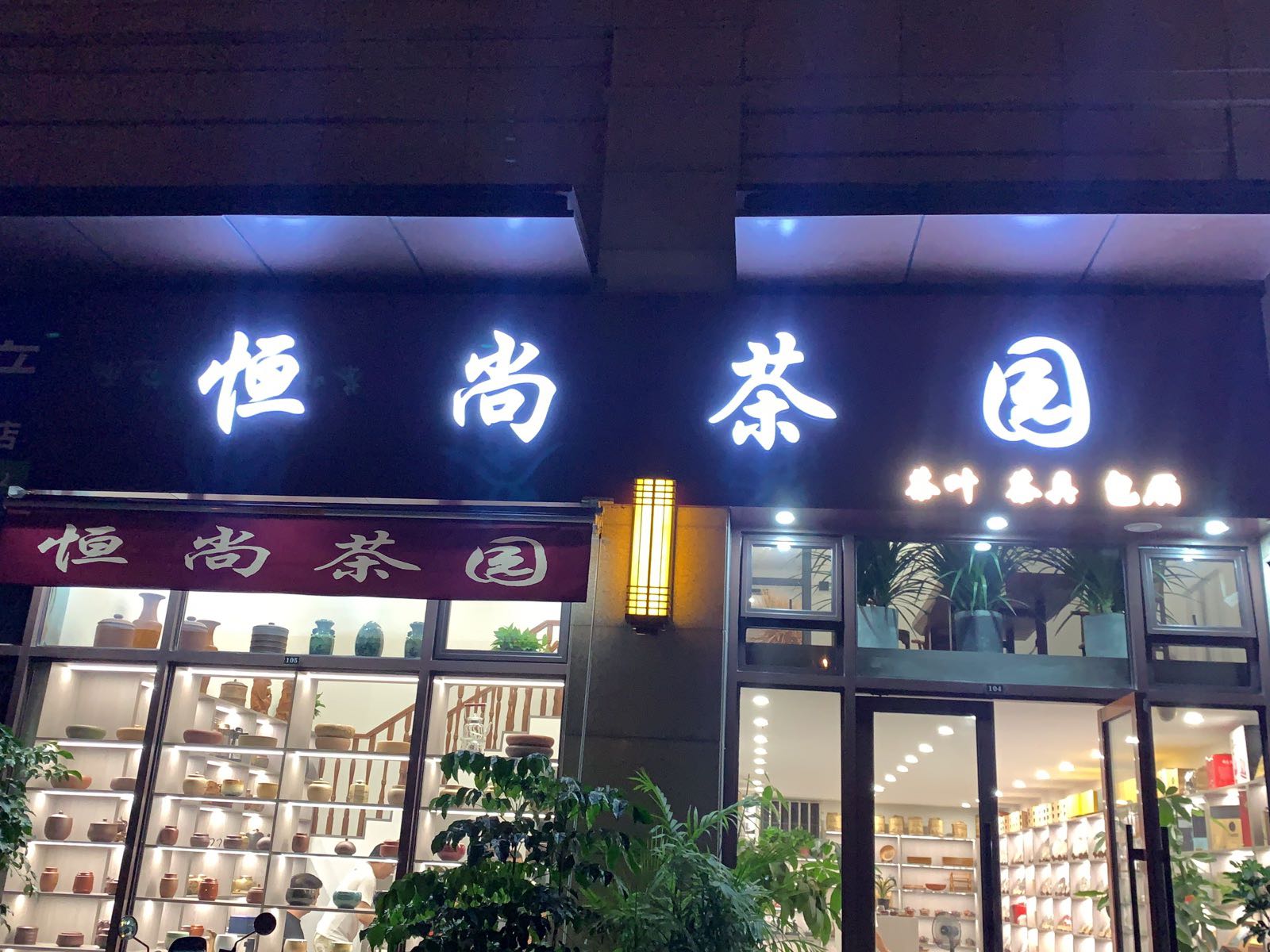 恒尚茶园