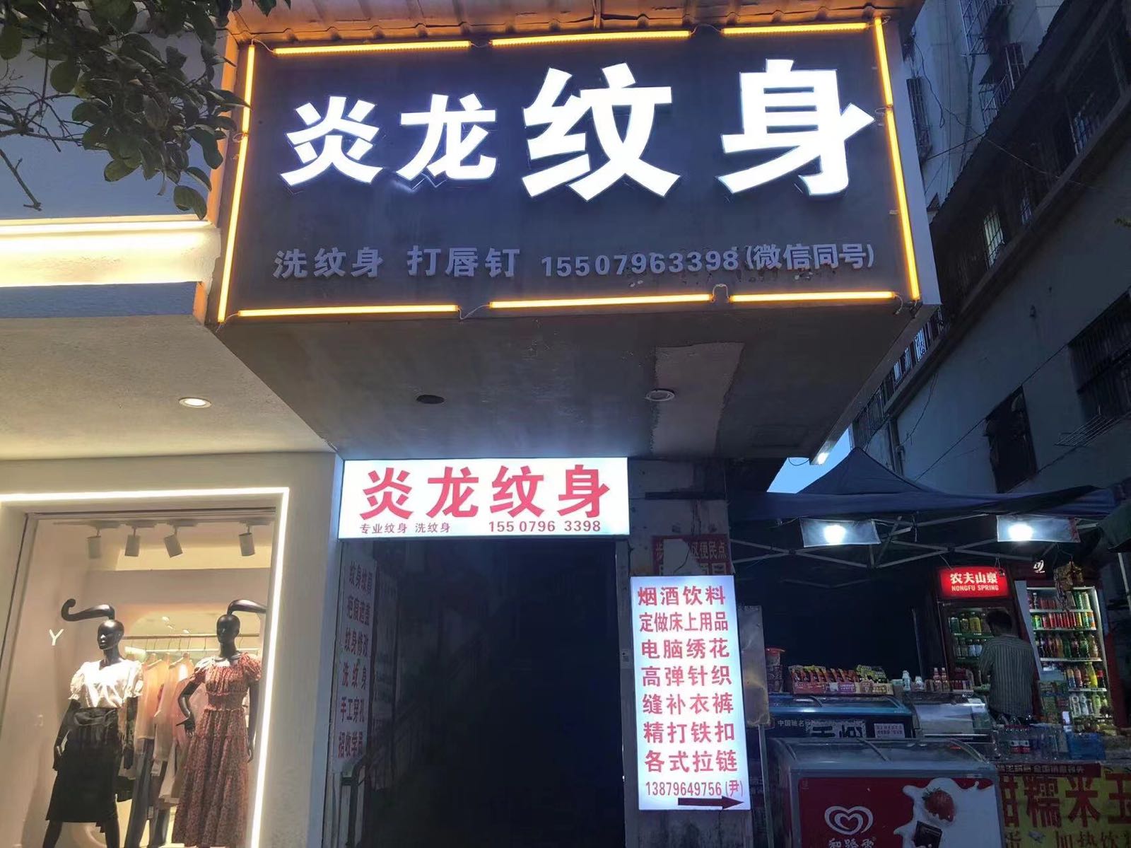 秀丽人大咖纹身店