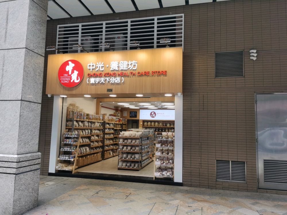 中光养健坊(环宇天下店)