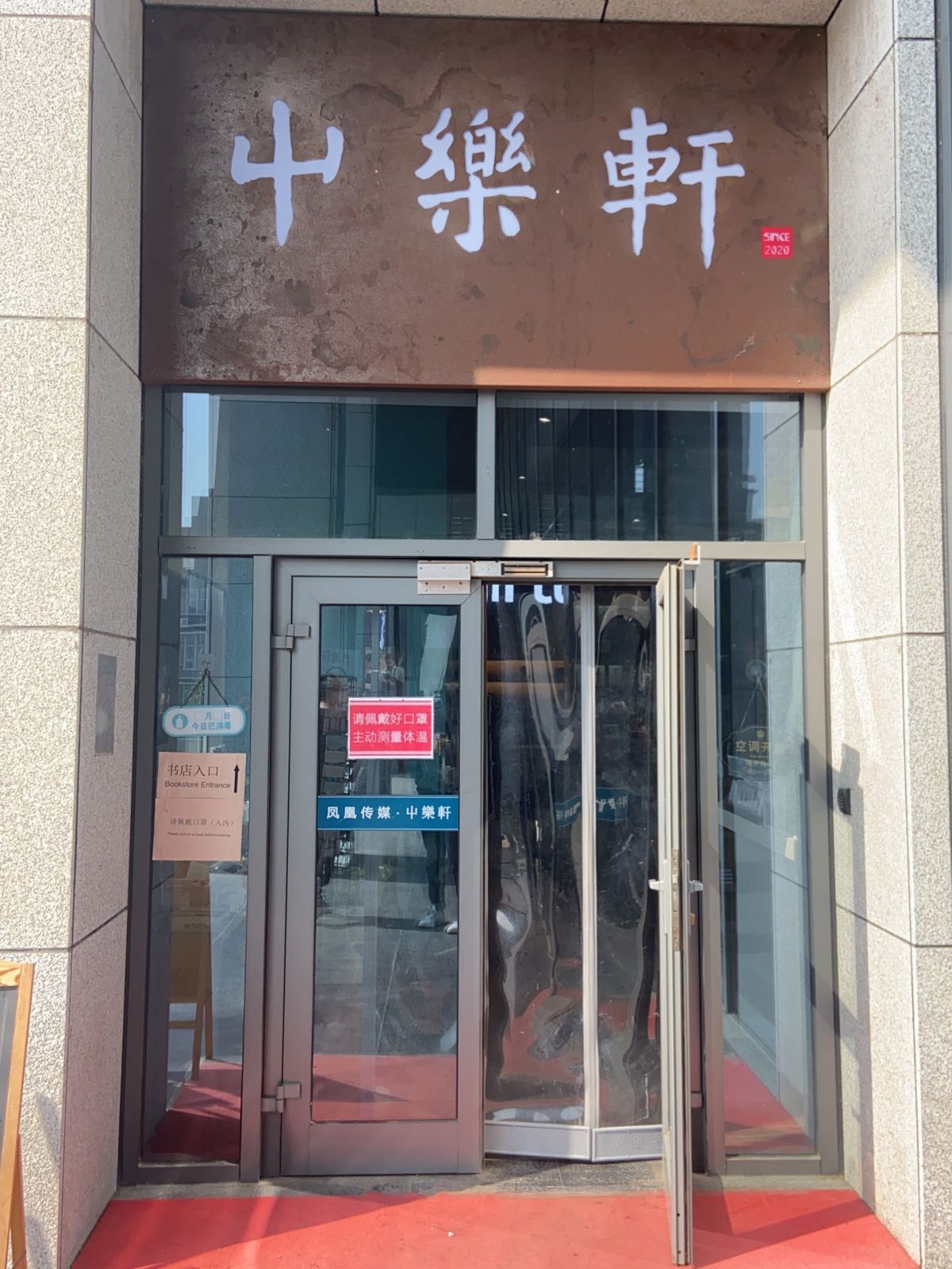 中国药科大学-山乐轩