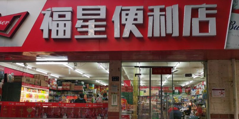 福星便利店(民航路店)