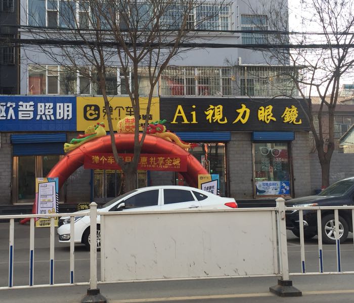 Ai视力眼睛(向阳路店)