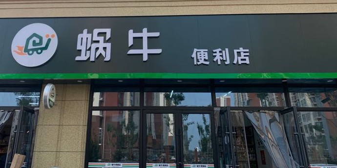 沃牛便利店(百合新城店)