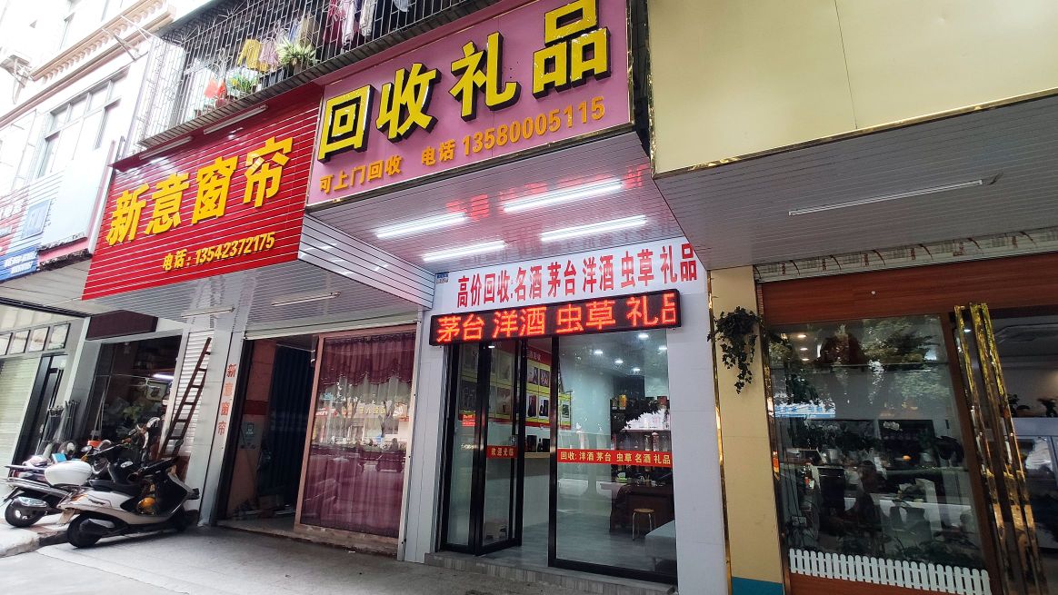 回收礼品店(光明路店)