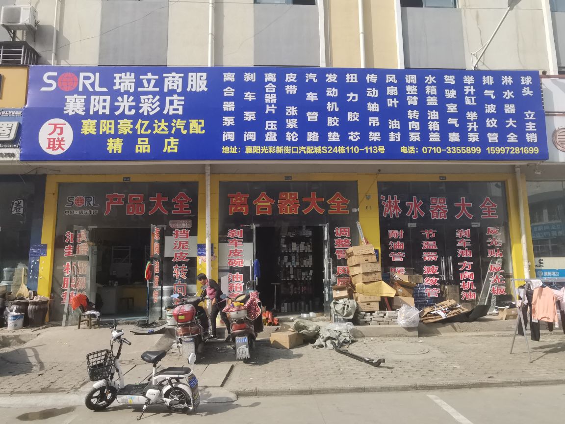 豪亿达汽配精品店