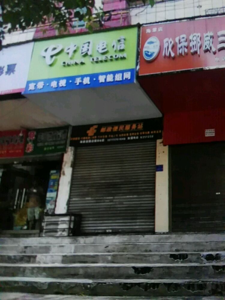 邮政便民服务站(海棠西路店)