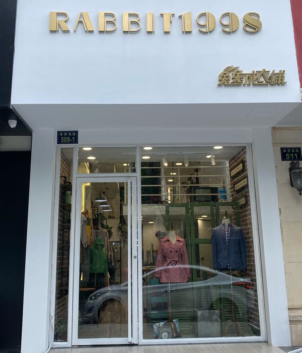 兔兔成衣铺