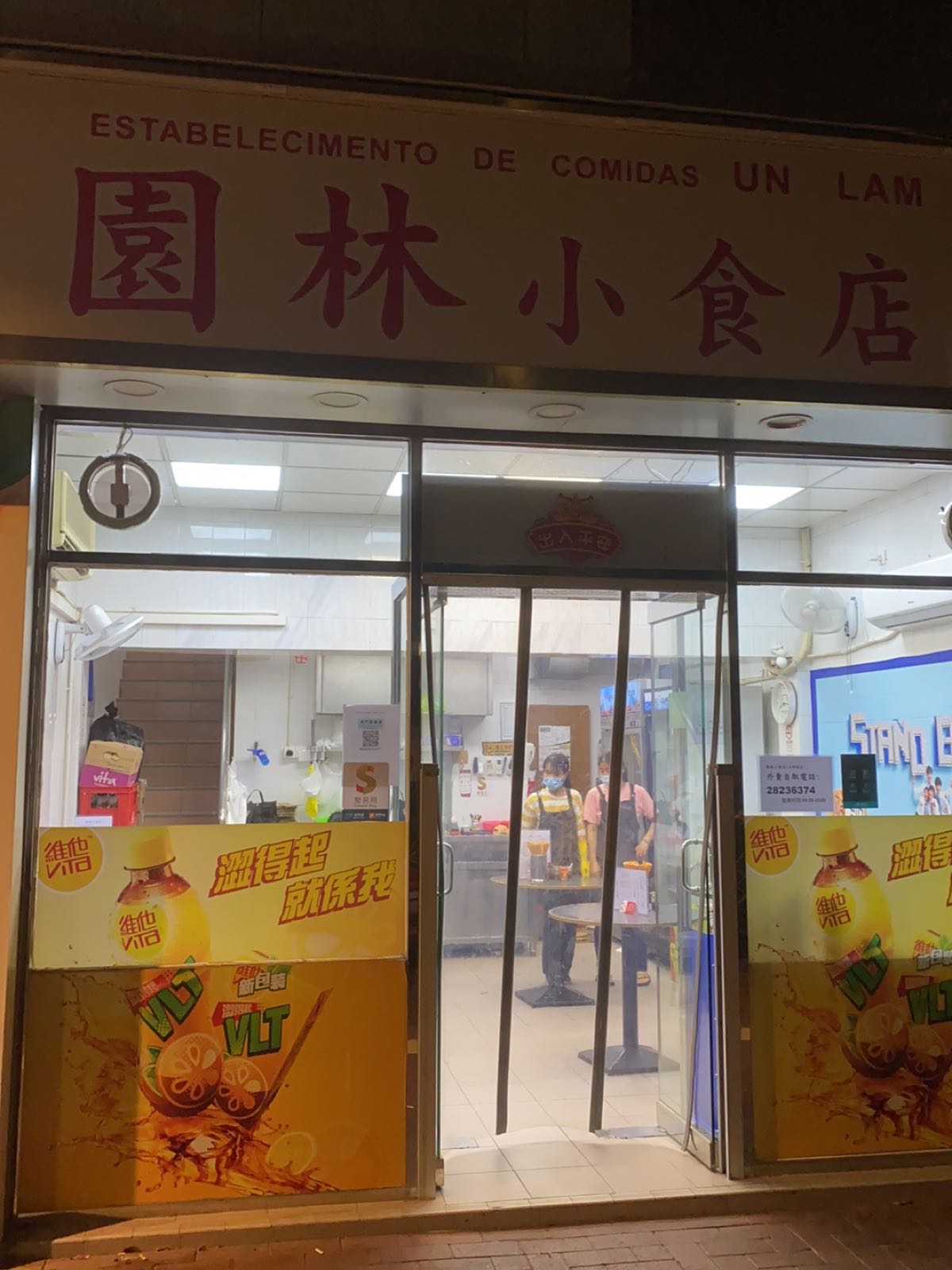 园林小食店(台山店)