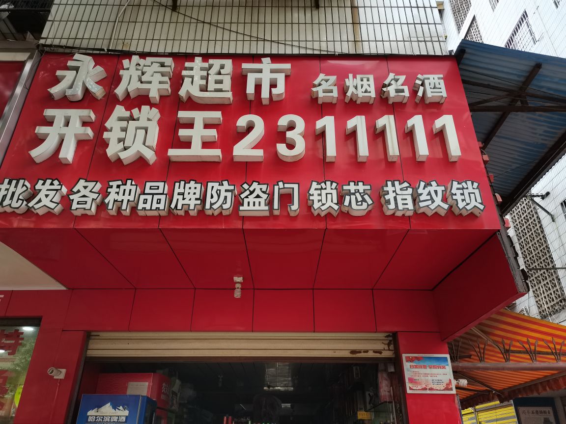 永辉开锁换锁