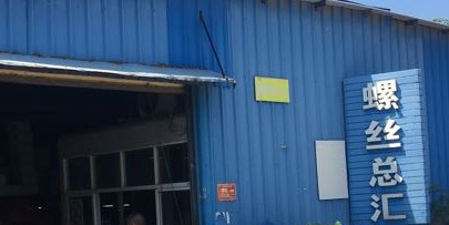 螺丝总汇(钇钊金盛达店)