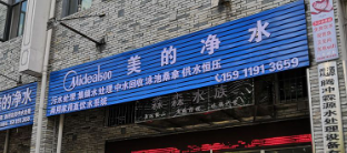 美的净水(新地标商业广场店)