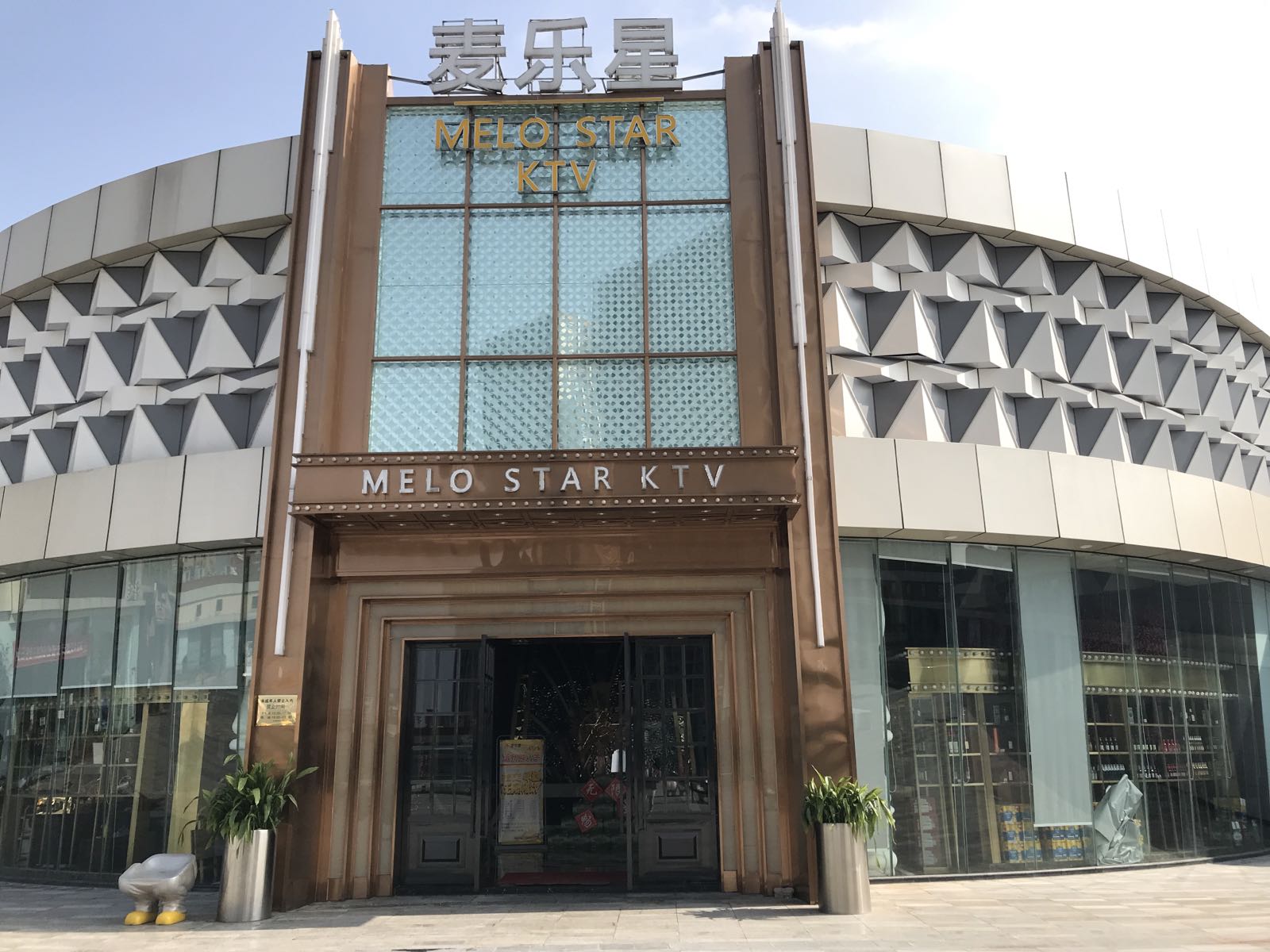 麦乐星KTV(1788店)