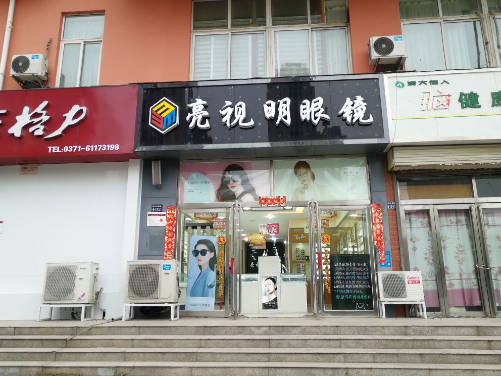 亮视明眼镜(信息学院路店)