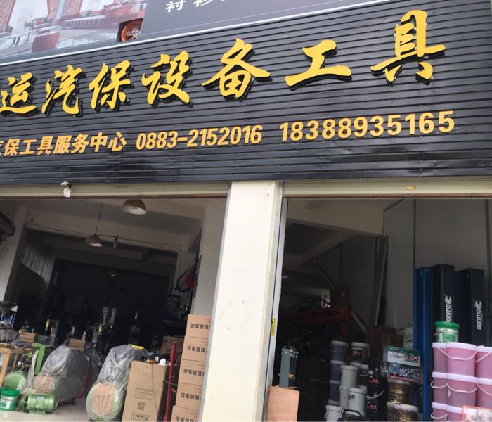 鸿运汽保设备工具