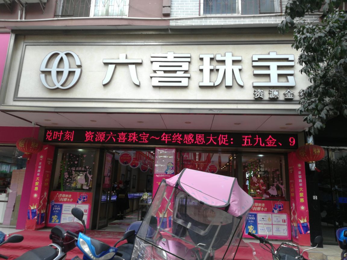 六喜珠宝金行(桂林资源店)