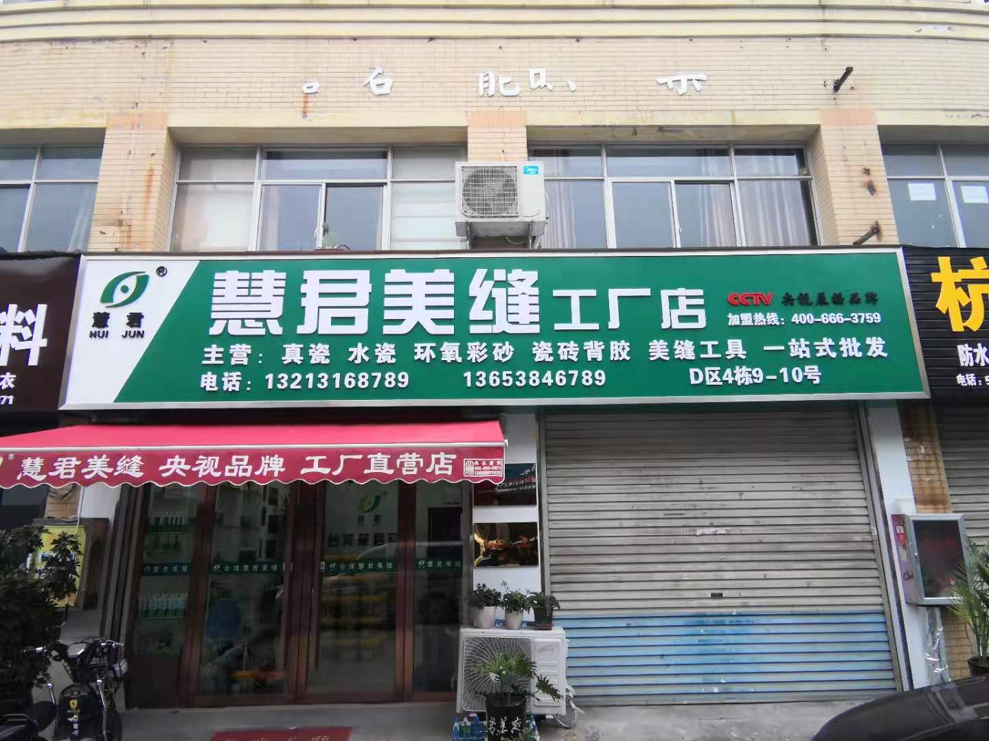 慧君美缝工厂店